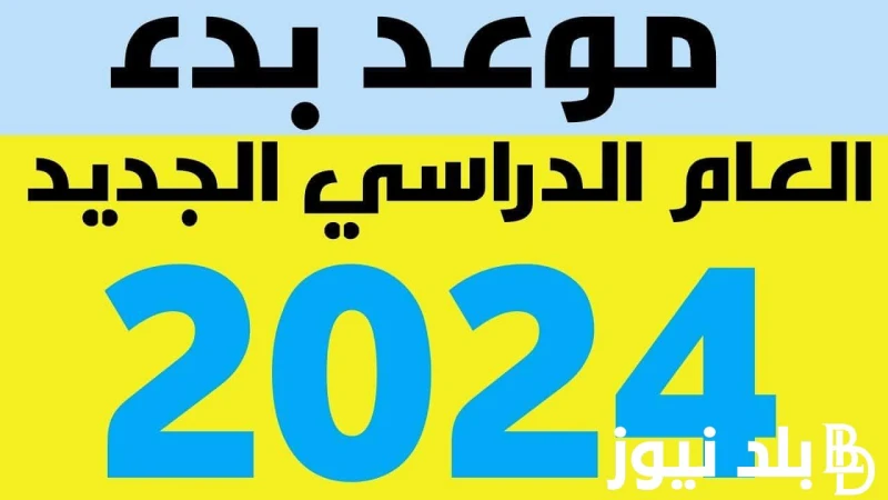 موعد بداية العام الدراسي الجديد في العراق 2025 لجميع المراحل التعليمية وقائمة الإجازات الرسمية مدفوعة الأجر .() بالتزامن مع الإنتهاء من كافة الإمتحانات والإعلان عن النتائج التي كان