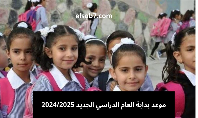 رسميا ومؤكد .. موعد بداية العام الدراسي الجديد ٢٠٢٥ في المدارس والجامعات وزارة التعليمتم الإعلان رسميا عن بداية العام الدراسي الجديد 2024 ، حيث حددت