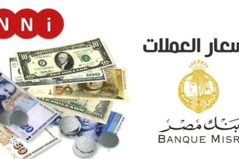 مش هتصدق!.. أسعار العملات في السوق السوداء النهارده 13 أغسطس 2024 اعرف قبل البيع او الشراء في بنك مصر تشهد أسعار العملات في السوق السوداء استقرارا