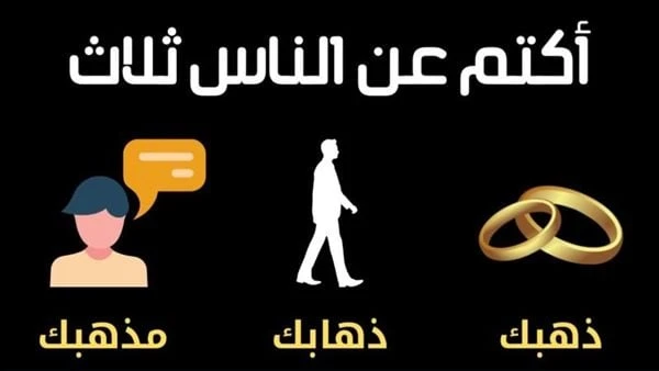 حديث اكتم عن الناس ذهبك وذهابك ومذهبك.. معناه ومن قائلهما معنى حديث اكتم عن الناس ذهبك وذهابك ومذهبك؟ سؤال يشغل ذهن الكثيرين، ونوضحه في السطور