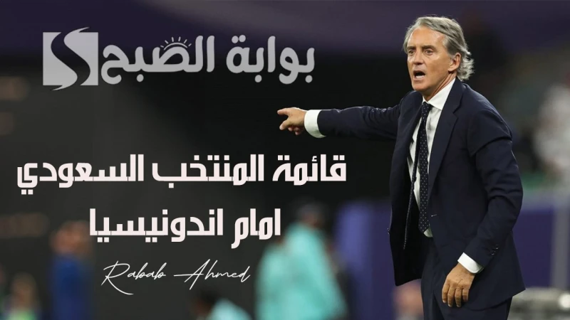 مانشيني يعلن.. قائمة المنتخب السعودي امام اندونيسيا ضمن تصفيات كأس العالمتستعد كرة القدم لاستقبال مباراة مميزة تجمع بين المنتخبين السعودي