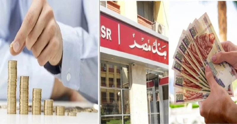 فوائد شهادات ادخار بنك مصر 2024 استثمر فلوسك بأعلى عائد يصل إلى 30فوائد شهادات ادخار بنك مصر 2024 استثمر فلوسك بأعلى عائد يصل إلى 30.. يفضل العديد من