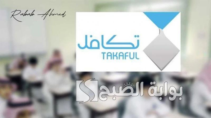 موعد صرف تكافل الطلاب الفصل الدراسي الأول 1446 وقيمة مبلغ التكافلتزايد الاهتمام بين الطلاب والطالبات في المملكة العربية السعودية حول موعد صرف تكافل