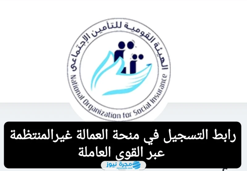 اللينك الرسمي.. رابط التسجيل في منحة العمالة غير المنتظمة عبر القوى العاملة 2024رابط التسجيل في منحة العمالة غير المنتظمة عبر القوى العاملة، الذي