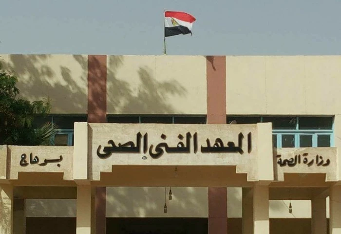 تنسيق الجامعات 2024، مؤشرات القبول بالمعهد الفني الصحي وشروط الالتحاق تزامنا مع اليوم الأخير في تسجيل رغبات المرحلة الثانية بتنسيق الجامعات 2024،