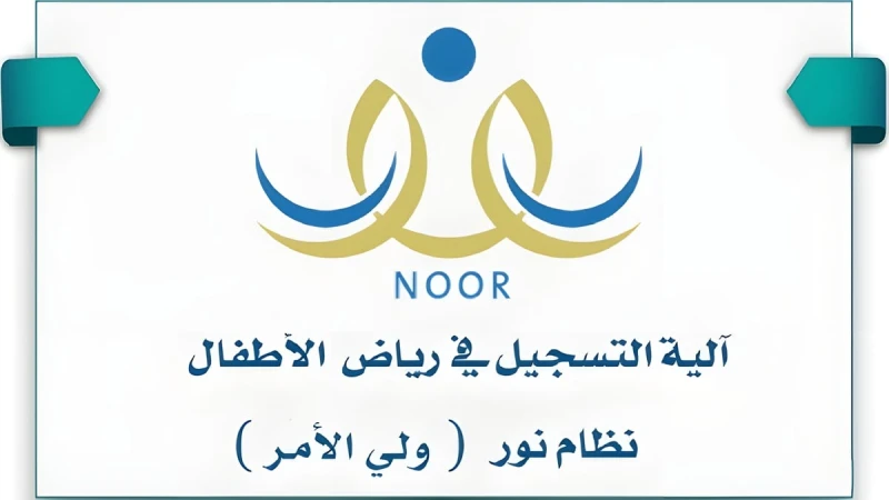 خطوات ورابط تسجيل رياض الأطفال 1446 عبر منصة نور وما هي الأوراق المطلوبة للتسجيلنظام نور التعليمي هو منصة إلكترونية تشرف عليها وزارة التعليم