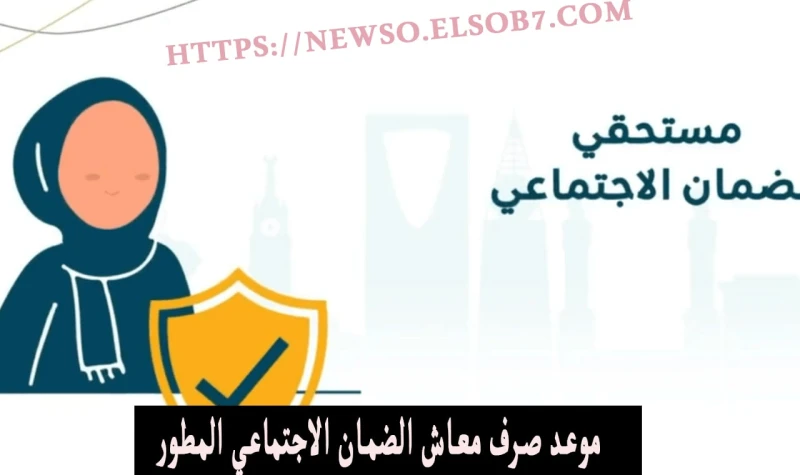 متي ينزل راتب الضمان الاجتماعي المطور سبتمبر 2024 الدفعة الجديدة وما هي اسباب إيقافه؟يترقب مستفيدو الضمان الاجتماعي المطور 1446، موعد نزول دفعة