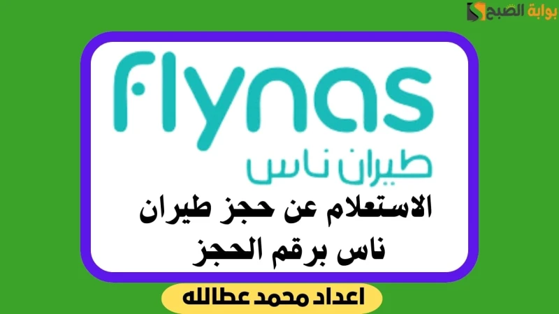 كيفية الاستعلام عن حجز طيران ناس برقم الحجزتعرف على كيفية الاستعلام عن حجز طيران ناس بسهولة باستخدام رقم الحجز أو عبر الإنترنت، حيث يعتبر طيران ناس