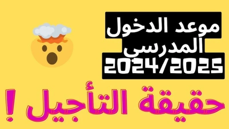 حقيقة تأجيل الدراسة في المغرب 2024 وجدول العطل الرسميةانتشرت مؤخرا أخبار عبر مواقع التواصل الاجتماعي تشير إلى احتمال تأجيل الدراسة في المغرب للعام الدراسي الجديد 2024-2025، وقد أثا