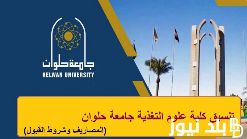 أعرف التفاصيل مؤشرات تنسيق كلية علوم التغذية في جامعة حلوان 2024 .. وتعرف على المصاريف الخاصة بالكلية .() يتصدر تنسيق كلية علوم التغذية في جامعة