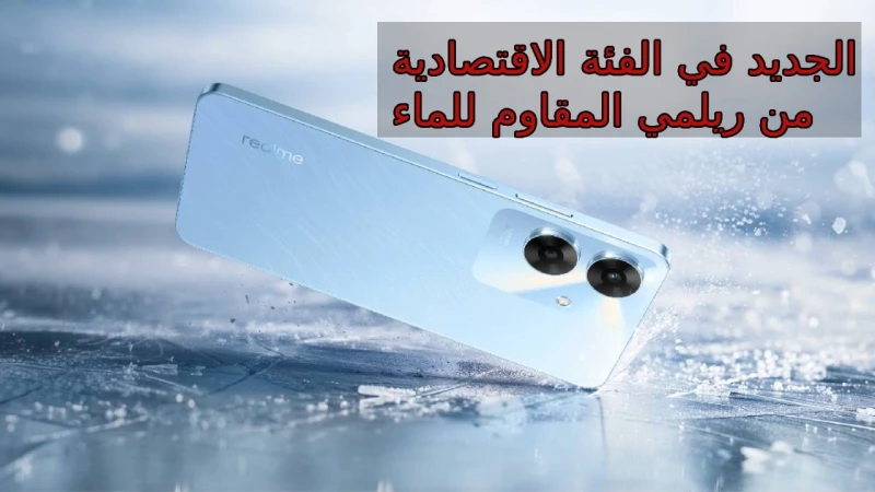 أحدث إصدارات ريلمي سعر و مواصفات هاتف 61 و مميزات وعيوب الموبايل الجديد للفئة الاقتصاديةيعتبر من أواخر إصدارات شركة ريلمي هو هاتف 61 المميز للفئة