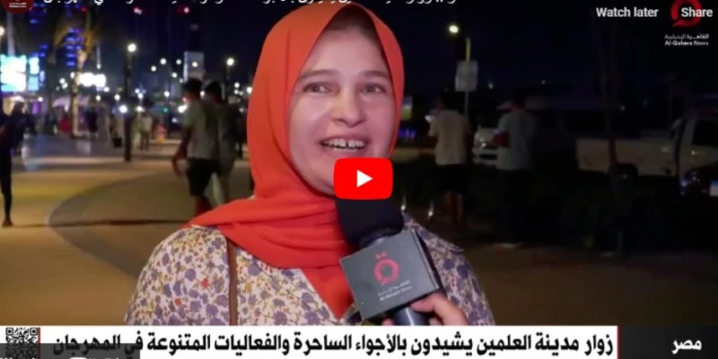 زوار في مهرجان العلمين الجديدة: فعاليات رائعة لكل أفراد العائلة والعروض ترضي جميع الأذواق ناس وخدمات شاهد المقال التالي من صحافة مصر عن زوار في مهرجان العلمين الجديدة فعاليات رائعة