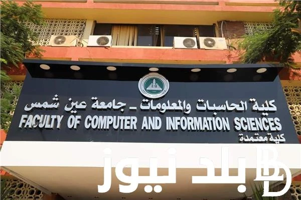 المؤشرات الاولية.. تنسيق كلية الحاسبات والمعلومات 2024 في جميع المحافظات لطلاب الشعبة العلمية .() كلية الحاسبات والمعلومات هي واحدة من الكليات