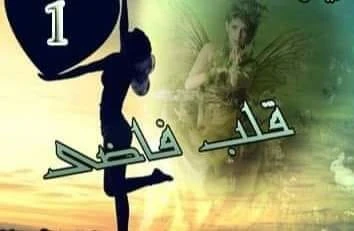 رواية قلب فاضي الفصل السابع 7 بقلم هند محمد الحلقه 7 سومه : مسمياه قلب فاضى يوسف : قلب فاضى يعنى ايه ؟سومه : قلت ادب بتقول للناس يعنى انها سنجل ومش