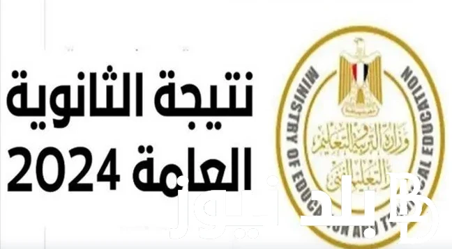 اسماء الاوائل على الثانوية العامة 2024 وخطوات الاستعلام عن النتيجة عبر موقع وزارة التربية والتعليم .() تتردد معدلات البحث عبر محركات جوجل من قبل الملايين من الطلبة والطالبات الذين