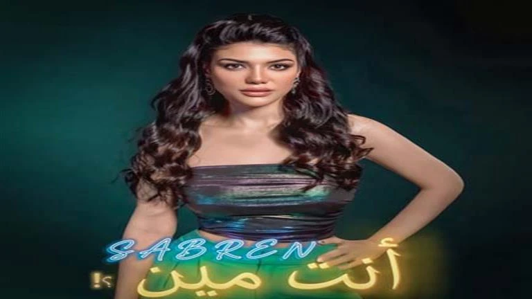 بالفيديو .. صابرين النجيلي تطرح إنت مين من كلماتها وألحانها تعرف على التالي بالفيديو .. صابرين النجيلي تطرح إنت مين من كلماتها وألحانها ، 04 34 م الخميس 22 أغسطس 2024 كتبت منال الج