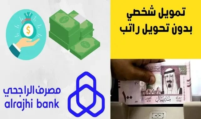 5 مليون ريال احصل على تمويل بدون تحويل راتب للسعوديين والمقيمين بفترة سداد حتى 60 شهريوفر بنك الراجحي العديد من الحلول التمويلية الآمنة وذات القيمة