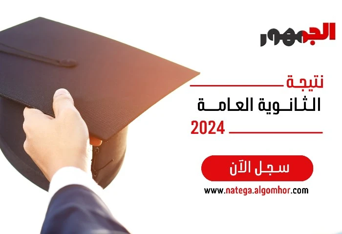 مصادر بالتعليم تكشف لافاق عربية موعد إعلان نتيجة الثانوية العامة كشفت مصادر مطلعة بوزارة التربية والتعليم والتعليم الفني عن تفاصيل تصحيح أسئلة