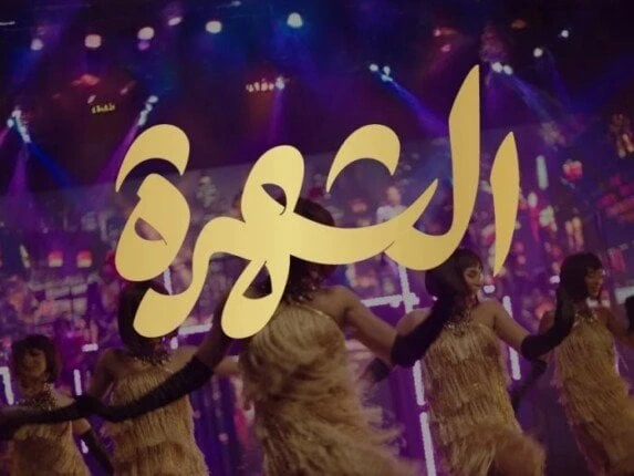مهرجان العلمين يروج لمسرحية الشهرة قبل العرض الختامي اليوميواصل مهرجان العلمين، عبر حسابه الرسمي بموقع التواصل الاجتماعي فيسبوكالترويج لمسرحية الشهرة التي تعد أولى المشاركات الشباب