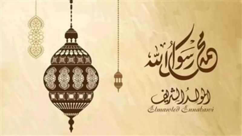 متي موعد إجازة المولد النبوي الشريف 1446 للقطاعين وأهم مظاهر الاحتفال؟.. تعرف الآناشتعلت محركات البحث مؤخرا حول موعد إجازة المولد النبوي الشريف 1446-