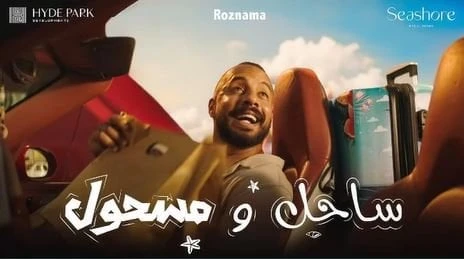 هشام جمال يكشف عن البرومو التشويقي لمسلسل ساحل ومسحول فيديو هشام ماجد في مسلسل ساحل ومسحولافاق عربيةكشف الفنان والمنتج هشام جمال، عبر حسابه الرسمي