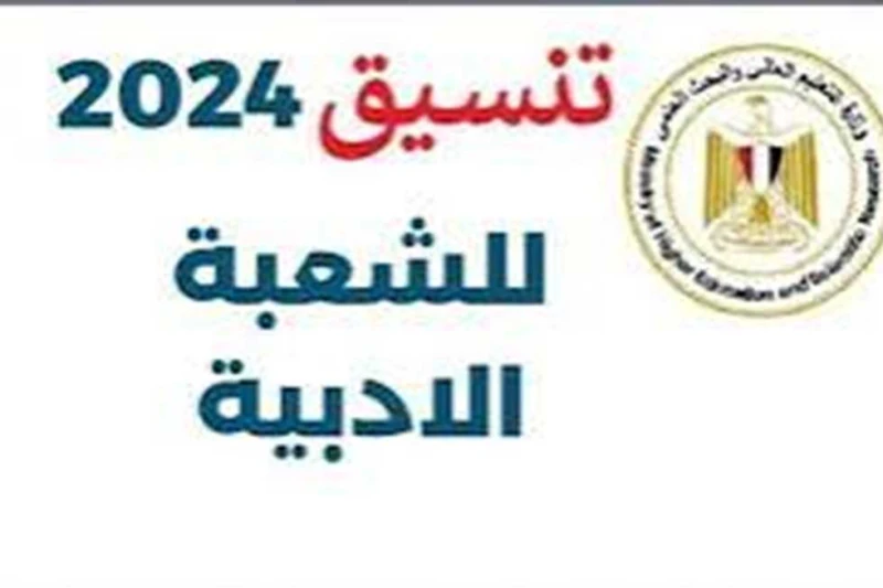 تنسيق الكليات 2024 المرحلة الأولى.. رتب كليات القمة أدبي بقائمة رغباتك غدا تنسيق الكليات 2024 المرحلة الأولى 2024، ساعات ويبدأ طلبة الثانوية العامة