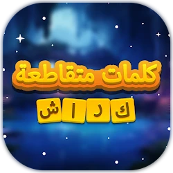 مرحبا بكم في كلمات متقاطعة كراش ! في هذه اللعبة كلمات متقاطعة والبحث عن الكلمات. مرحبا بكم في كلمات متقاطعة كراش ! في هذه اللعبة كلمات متقاطعة رائعة