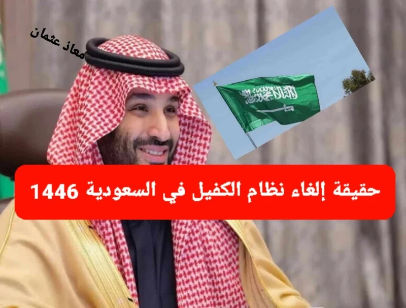 وزارة الموارد البشرية تكشف.. حقيقة إلغاء نظام الكفيل في السعودية 1446 والمهن المستثناه من تطبيق النظامتداول رواد مواقع التواصل الاجتماعي في المملكة العربية السعودية بعض الأحاديث بش