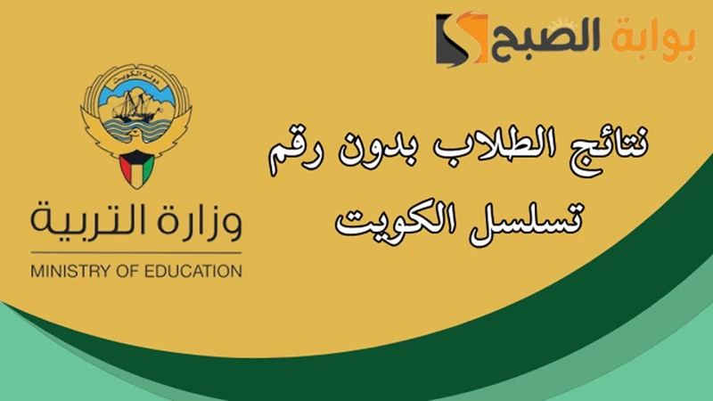 رابط نتائج الطلاب بدون رقم تسلسل الكويترابط نتائج الطلاب بدون رقم تسلسل الكويت، يمكن الاستعلام عن النتائج بدون رقم التسلسل في الكويت بكل سهولة وبساطة