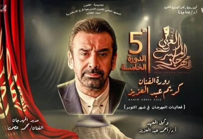 إطلاق اسم كريم عبد العزيز على خامس دورات مهرجان المسرح العربي أطلق الفنان محمد عصمت، مدير مهرجان المسرح العربي، اسم الفنان كريم عبد العزيز، على
