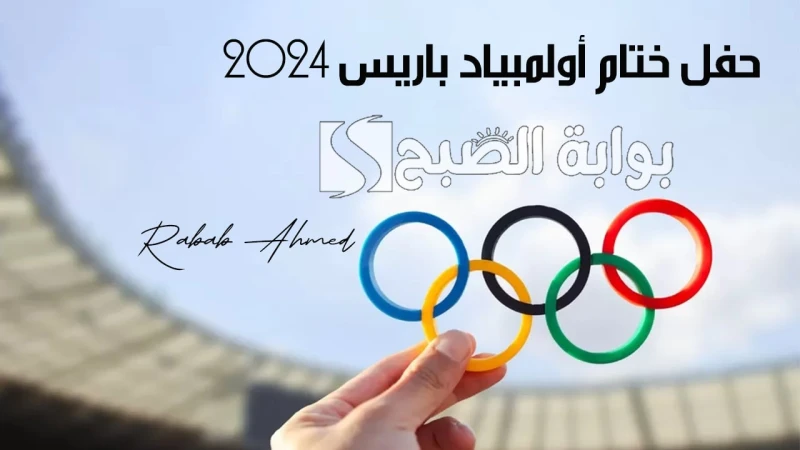 عروض جذابة ومميزة.. فعاليات وموعد حفل ختام أولمبياد باريس 2024 والقنوات الناقلة لهسوف ينطلق حفل ختام أولمبياد باريس 2024 بعد مشاركات مميزة من دول