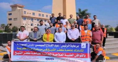 كتب - محمود الهندي اطلقت جامعة كفر الشيخ اليوم الاربعاء الموافق 3172024 قافلة طبية شاملة إلى قرية الزهراء والقري المجاورة بمركز الحامول، تحت رعاية السيد الرئيس عبدالفتاح السيسي رئي