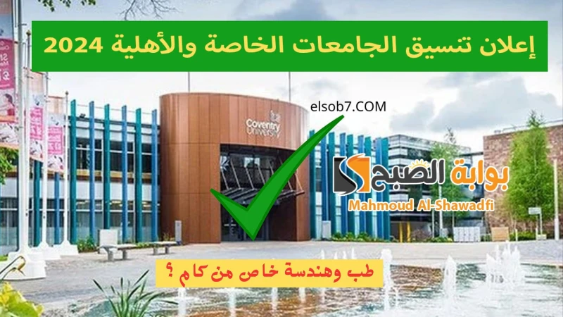 طب 74 وهندسة 65.. إعلان تنسيق الجامعات الخاصة والأهلية 2024 الحد الأدنى لطلاب الثانوية العامة والأزهريةأعلن مجلسي الجامعات الخاصة والأهلية عن الحدود الدنيا لقبول طلاب الثانوية العا