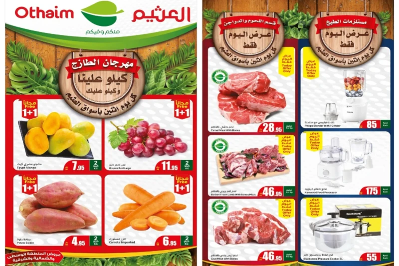 كيلو علينا وكيلو عليك..أقوى عروض العثيم السعودية على السلع الطازجة المختلفة اليوم الإثنينتعمل أسواق العثيم بالمملكة العربية السعودية على أنها تقوم