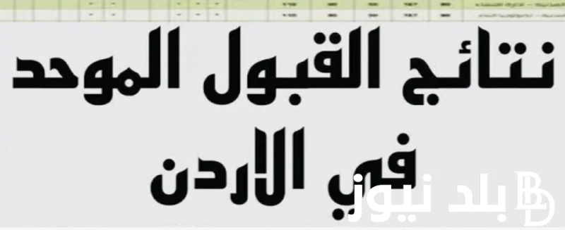 معدلات القبول الموحد في الجامعات الأردنية 2024 2025 من خلال موقع تنسيق القبول .() من أكثر الأمور التي يبحث عنها عدد كبير من الطلبة والطالبات عبر
