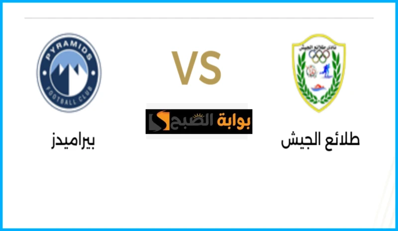 موعد مباراة بيراميدز وطلائع الجيش في دوري والقناة الناقلةيستضيف نادي طلائع الجيش نظيره فريق بيراميدز في مباراة قوية اليوم الأحد، ضمن منافسات الجولة