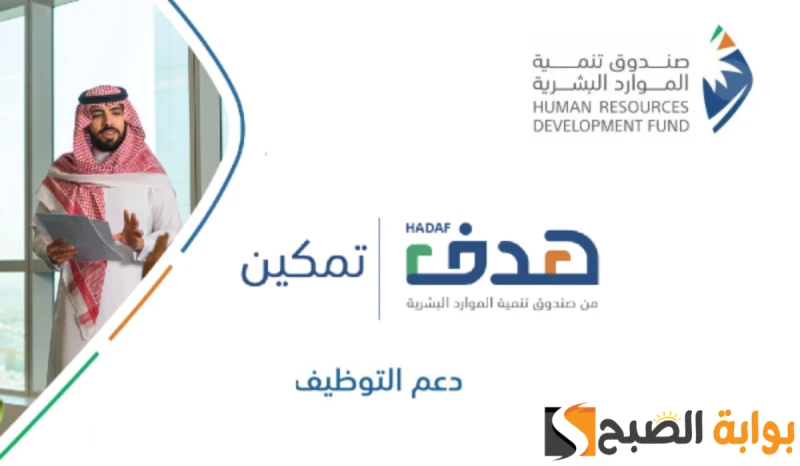 صندوق الموارد البشرية هدف يعلن عن استثناء أحد شروط منتج دعم التوظيفأعلن صندوق تنمية الموارد البشرية هدف عن تقديم استثناء لأحد شروط منتج دعم التوظيف، حيث يهدف صندوق تنمية الموارد ال