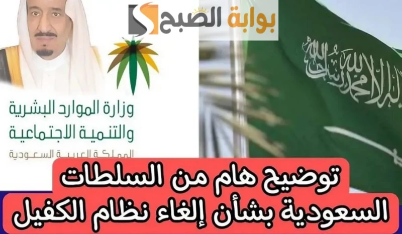ماهي المهن الغير خاضعة لنظام الكفيل؟ وهل تم إلغاء الكفالة في السعودية بالفعل؟إن نظام الكفيل في المملكة العربية السعودية يسري فيها منذ سنوات طويلة،