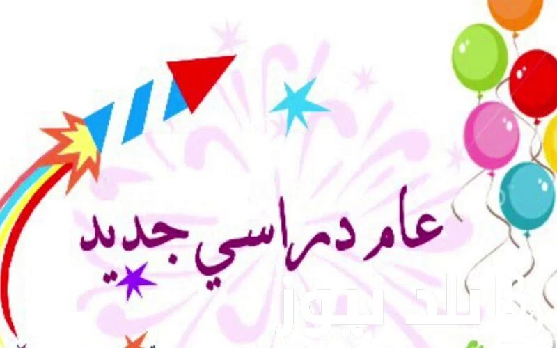 هندخل المدرسة امتا؟ بداية السنة الدراسية الجديدة للمدارس والجامعات 2025 ومواعيد الاجازات الرسمية للعام الدراسي الجديد .() يترقب الطلاب في هذه الفترة