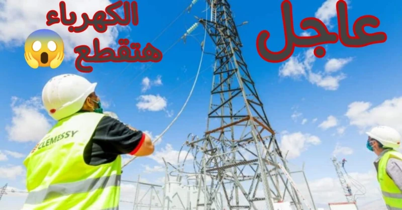 عااجل.. اعرف بسرعة مواعيد وأسماء مناطق قطع الكهرباء اليوم.. شوف منطقتك بسرعةأعلنت شركة الكهرباء اليوم السبت أنه سوف يتم قطع الكهرباء على عدد من مناطق