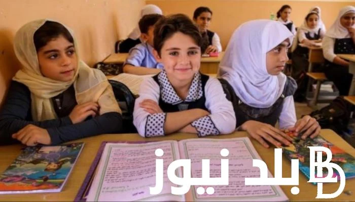 موعد بدء العام الدراسي الجديد في العراق 2025 للطلاب وهيئات التدريس .. وجدول بأهم العطلات داخل العراق لهذا العام .() بالتزامن مع اقتراب شهر سبتمبر