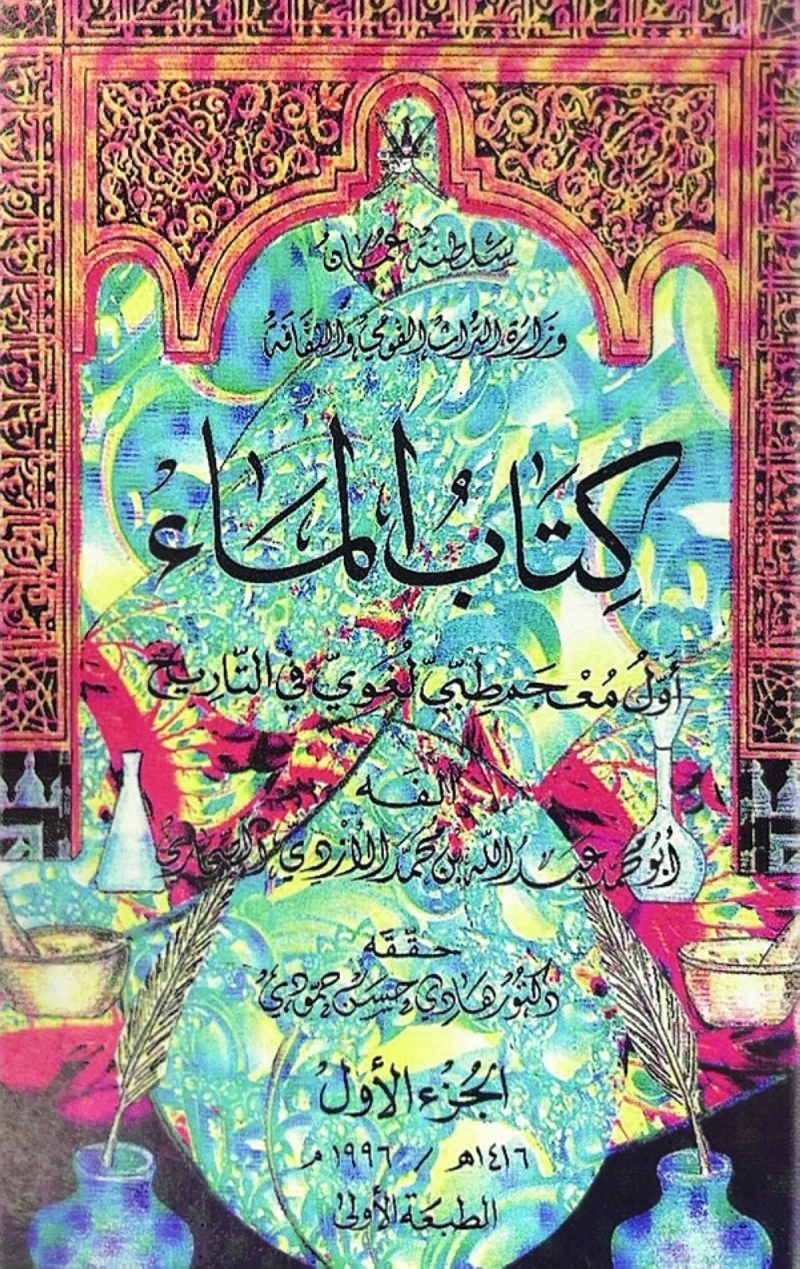 كتاب الماء معجم طبي لغوي ألفه عبدالله بن محمد الأزدي الثقافة والمنوعات شاهد المقال التالي من صحافة عمان عن كتاب الماء معجم طبي لغوي ألفه عبدالله بن