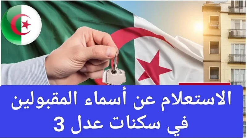 رابط الاستعلام عن أسماء المقبولين في المرحلة الأولى سكنات عدل 3يتساءل الكثير من المواطنين الجزائريين عن كيفيه الاستعلام عن اسماء المقبولين في المرحلة