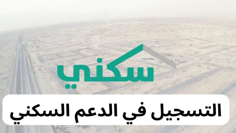 وزارة الإسكان السعودي تضع شروط صارمة للتسجيل في الدعم السكني 1446.. تعرف عليها الآنتقدم وزارة الإسكان السعودي برنامج سكني، وذلك لتوفير الدعم السكني
