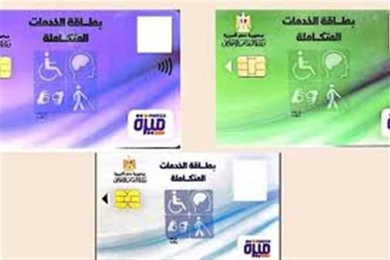 13 فئة مستحقة.. الأوراق المطلوبة وخطوات الحصول على كارت الخدمات المتكاملة كارت الخدمات المتكاملة هو بطاقة ذكية تصدرها وزارة التضامن الاجتماعي للمواطنين المصريين، تهدف إلى دمج جميع 