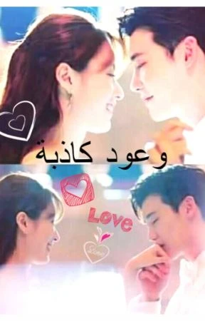 رواية وعود كاذبة الفصل السادس عشر 16 بقلم شريهان مطاوع ملك بدموعه من فضلك انا عايزه اطمن على صاحبتي تصرخ سما صاحبتك انتي متاكده ان انا صاحبتك انتي