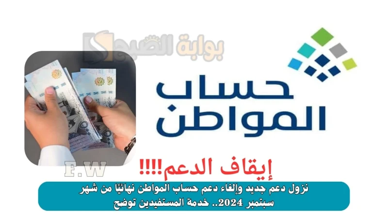 نزول دعم جديد وإلغاء دعم حساب المواطن نهائيا من شهر سبتمبر 2024.. خدمة المستفيدين توضحإلغاء دعم حساب المواطن نهائيا هو من الأمور التي تداول كل فترة قصيرة مع تداول نزول دعم جديد ولم