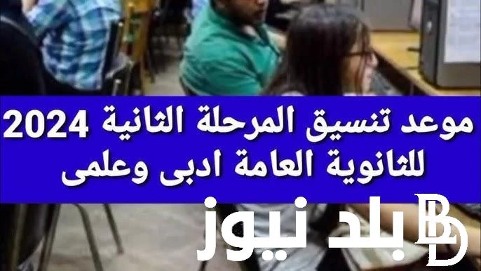 من هنا.. مؤشرات تنسيق المرحلة الثانية علمى علوم وادبي 2024 في جميع المحافظات .() البحث كثر من كثير من الطلاب حول معرفة مؤشرات تنسيق المرحلة الثانية