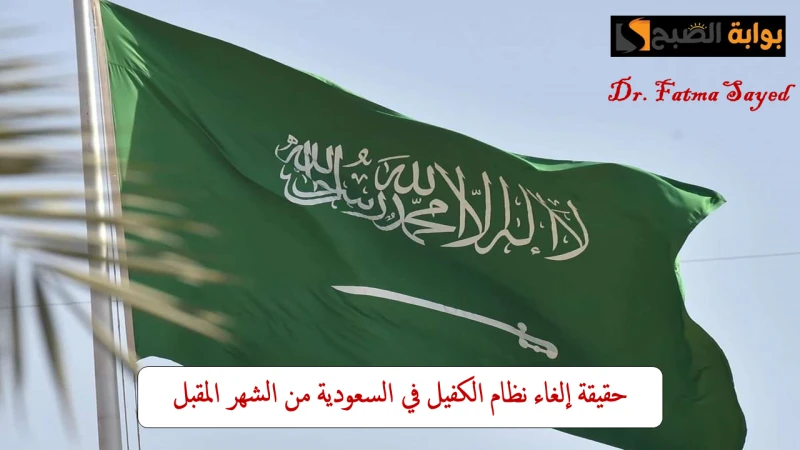 حقيقة إلغاء نظام الكفيل في السعودية من الشهر المقبل.. الموارد البشرية توضحأعلنت وزارة الموارد البشرية والتنمية الاجتماعية في المملكة العربية السعودية