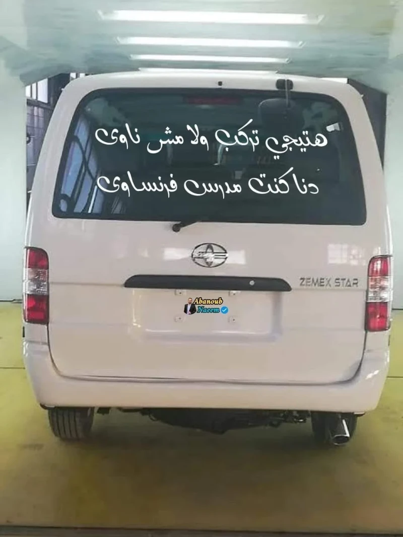 حكم ميكروباصات آخر الليل: عيني على مدرسين الفرنساويحكم ميكروباصات آخر الليل: عيني على مدرسين الفرنساوي-----